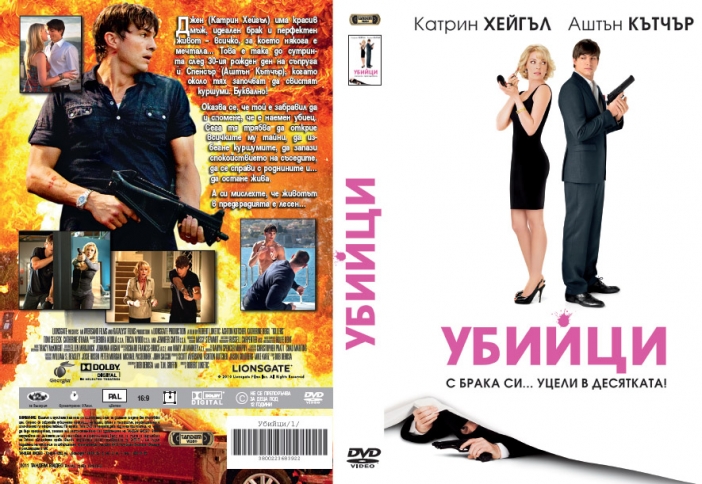 Спечели оригинално DVD с хитовата комедия "Убийци" с Avtora.com и Тандем Филм!