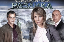 Бони, Софи Маринова и Устата в "Седем часа разлика"! Сериалът се завръща по bTV на 3 март (Промо)