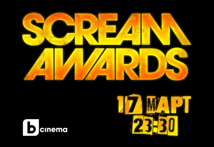 Зловещ "писък" оглася ефира на bTV Cinema! Време е за Scream Awards