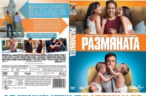 Спечели DVD с премиерната комедия "Размяната" с Avtora.com и А+FILMS!