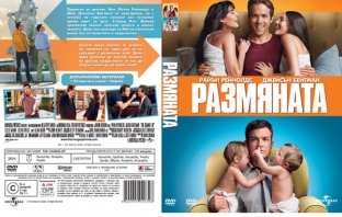 Спечели DVD с премиерната комедия 