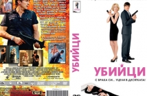 Виж кой печели DVD с хитовата комедия "Убийци" с Avtora.com и Тандем Филм!