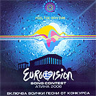 Звездите на Eвровизия 2006