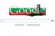 Честит Трети март, България и от Google!