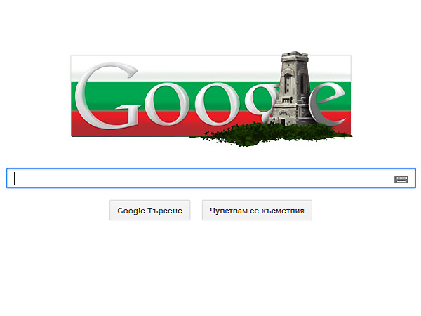 Честит Трети март, България и от Google!
