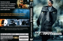 Спечели оригинално DVD с хитовия филм "Смъртоносен противник" с Avtora.com и Тандем Филм