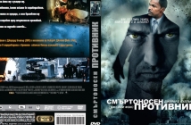 Виж кой печели DVD с филма "Смъртоносен противник" в играта на Avtora.com и Тандем Филм