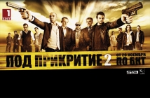 "Под прикритие" става първият 3D сериал в света 