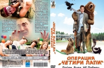 Спечели оригинално DVD с хитовата комедия "Операция Четири лапи" с Avtora.com и Тандем Филм