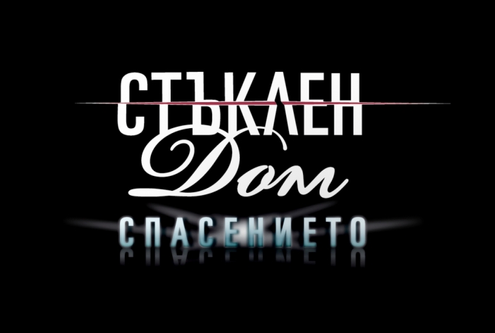 Кой ще оцелее на финала?! Последният сезон на "Стъклен дом" в ефир от 16 април (Трейлър)