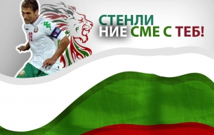България подкрепя днес Стилиян Петров в 19:19 часа 