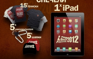 Спечели iPad и още награди с Loud Festival 2012! Участвай сега!