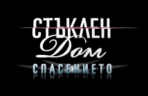 Финалът на "Стъклен дом" събра 1 милион зрители