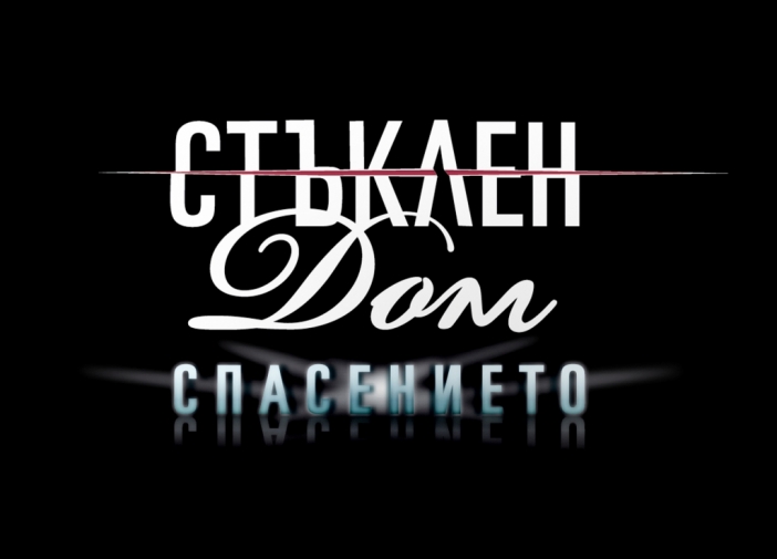 Финалът на "Стъклен дом" събра 1 милион зрители