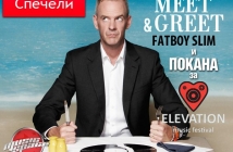 Спечели Meet & Greet с Fatboy Slim и покана за Elevation 2012!