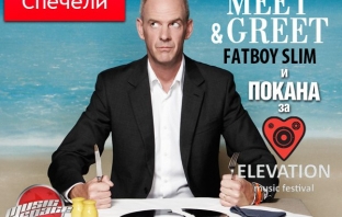 Спечели Meet & Greet с Fatboy Slim и покана за Elevation 2012!