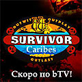 Рекорден интерес към първия сезон на Survivor в България