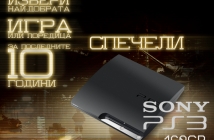 Спечели PlayStation 3 с Avtora.com и Pulsar! Избери игра или поредица на десетилетието!