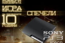 Спечели PlayStation 3! Виж временното класиране в избора за игра или поредица на десетилетието!