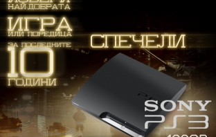 Спечели PlayStation 3! Виж временното класиране в избора за игра или поредица на десетилетието!