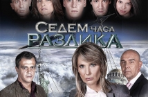 "Седем часа разлика" се завръща в ефира на bTV с трети сезон