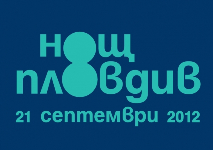 Балон от найлонови торбички полита над Пловдив в Нощта на музеите и галериите 2012