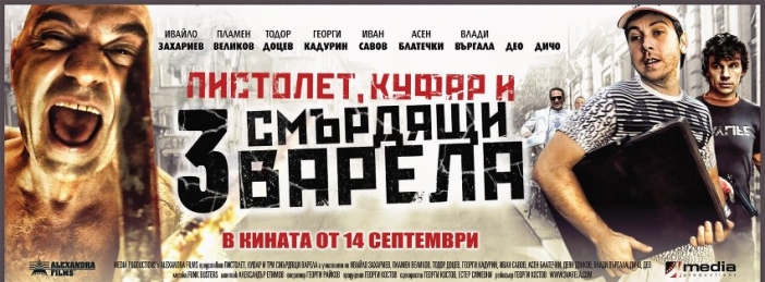 "Пистолет, куфар и 3 смърдящи варела" - отлично изпълнена формула за комерсиално българско кино