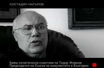 Новият сезон на "Отечествен фронт" започва с неизлъчвани кадри на Тодор Живков