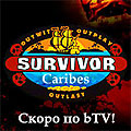 138 кандидати остават в надпреварата за Survivor