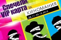 Спечели VIP карта за всички филми на Киномания 2012 с Avtora.com!