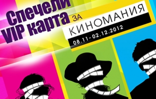 Спечели VIP карта за всички филми на Киномания 2012 с Avtora.com!