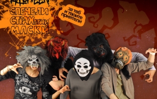 Спечели мега яки Halloween маски за теб и твоите приятели с Avtora.com!