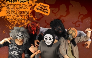 Виж кой печели мега яки Halloween маски с Avtora.com!