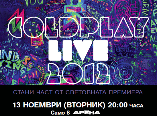 Coldplay Live 2012 в кино Аренa