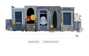 Честит Хелоуин от Google!
