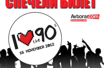 Спечели билет за концерта "Обичам 90-те" с Avtora.com!