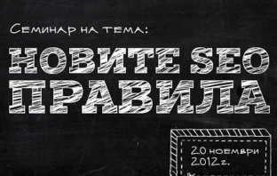 Новите SEO правила - всичко по темата на специализиран целодневен семинар