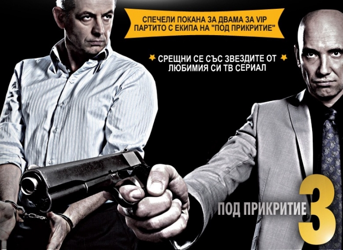 Влез "Под прикритие"! Срещни се със звездите от хитовия сериал!