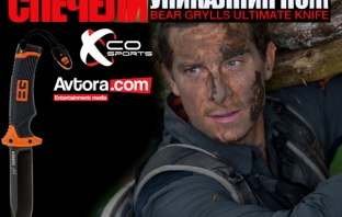 Спечели уникалния нож Bear Grylls Ultimate Knife с Avtora.com и XCoSports!