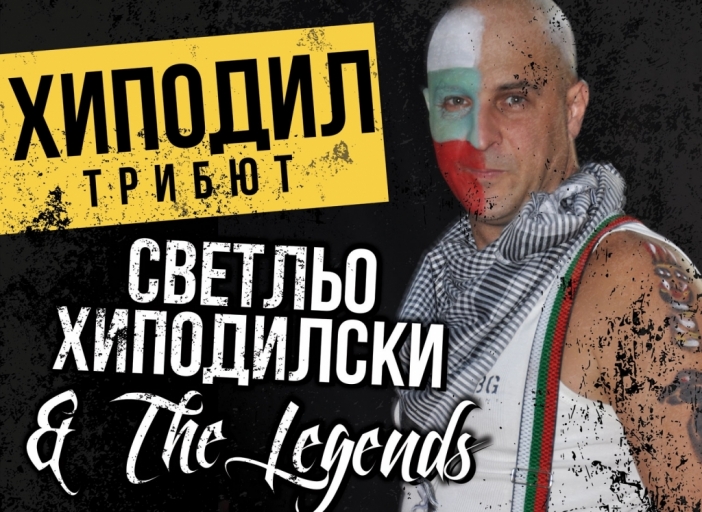 Светльо & The Legends, Холера и Pizza свирят с Хиподил на една сцена в София и Варна