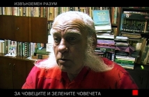 Близки срещи от третия вид след края на света в "Отечествен фронт"