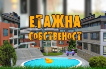 Официално: "Етажна собственост" се завръща с четвърти сезон