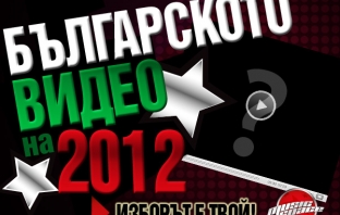 Избери Българското видео на 2012! Гласувай тук!