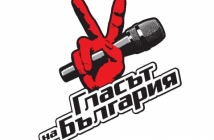 Вторият сезон на "Гласът на България" от 11 февруари по bTV