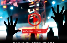 Избери Българското видео на 2012! Виж временното класиране тук!