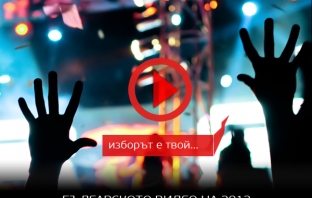 Избери Българското видео на 2012! Виж временното класиране тук!