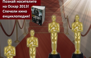 Познай носителите на Оскар 2013! Спечели кино енциклопедия!