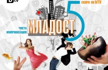 "Младост 5" започва на 15 март по bTV