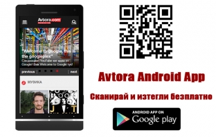 Изтегли Android приложението на Avtora.com напълно безплатно!