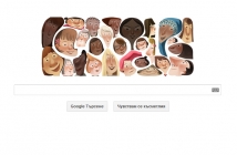 Ден на жената - Честит 8 март от Google